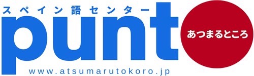 スペイン語教室　あつまるところ
